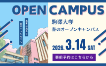 駒澤大学が3月14日に春のオープンキャンパスを開催 ― 模擬授業やキャンパスツアー、在学生トークイベントなどを実施