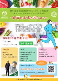 【鎌倉女子大学】農林水産省 官民連携食育プラットフォーム加盟記念「鎌倉女子大学キックオフシンポジウム ～食育の未来を考えよう～」を開催（3月23日）