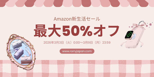 新生活応援!RORRY、最大50%オフの「Amazon新生活セール」を開催