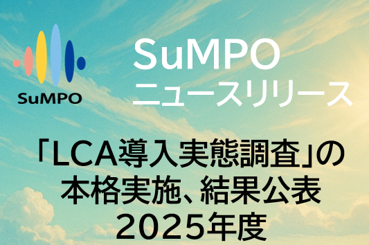「LCA導入実態調査」の本格実施、結果公表/SuMPO