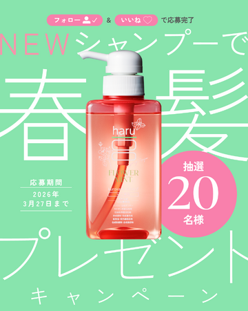【haru】公式Instagramで20名様に”季節限定・新発売”の「kurokamiスカルプ（Spring Recipe）」が当たるプレゼントキャンペーン開催！