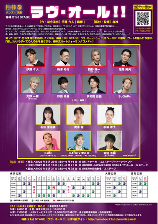 梅棒 21st STAGE『ラヴ・オール!!』キャスト第1弾発表！モーニング娘。OG石田亜佑美・滝澤諒・松浦景子・パワーパフボーイズKANら出演決定！