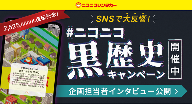 ニコニコレンタカー公式アプリ「ニコパス」がアプリ開発の“黒歴史”を公開！2,525,000DL突破で記念キャンペーンを開催中！