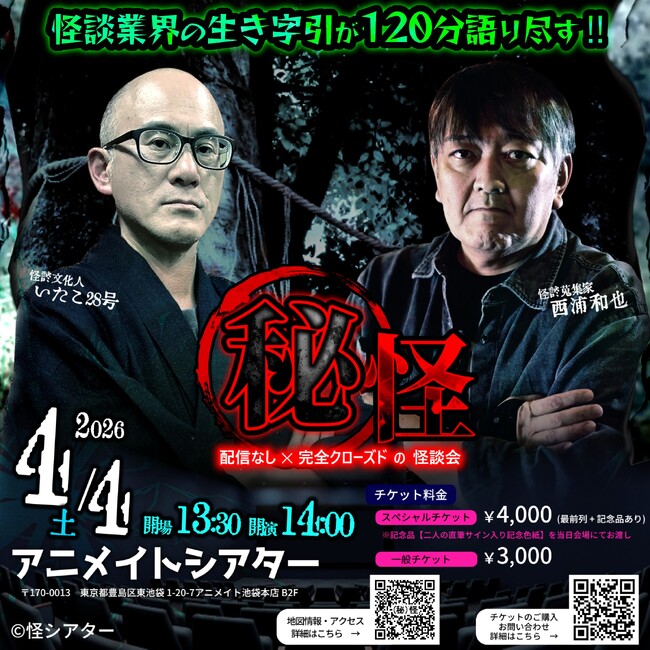 『いたこ28号×西浦和也~(秘)怪~』開催決定!!