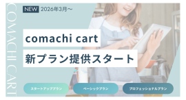 無料ネットショップ開設サービス「コマチカート」が新料金プランを導入 無料ネットショップ開設サービス「コマチカート」が新料金プランを導入