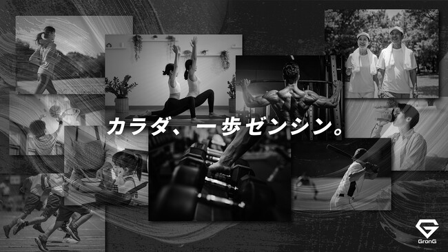 プロテインなどのグロング 「カラダ、一歩ゼンシン。」をブランドパーパスに策定