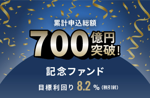 オルタナティブ投資プラットフォーム「オルタナバンク」、『累計申込総額700億円突破記念ファンドID1021』を募集開始