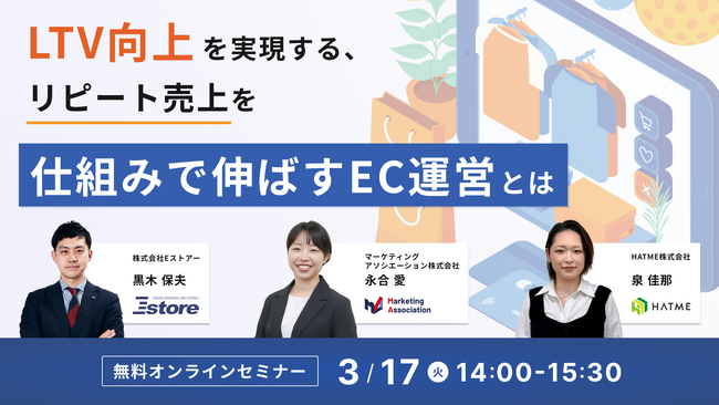 ウェブセミナー『LTV向上を実現する、リピート売上を仕組みで伸ばすEC運営とは～サイト改善・顧客対応・メールマーケティングの実践ポイント～』を2026年3月17日に開催！