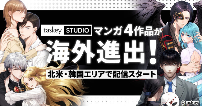 taskey、マンガ4作品が海外進出！累計25万部突破『復讐の王子様』などが北米・韓国エリアで配信スタート