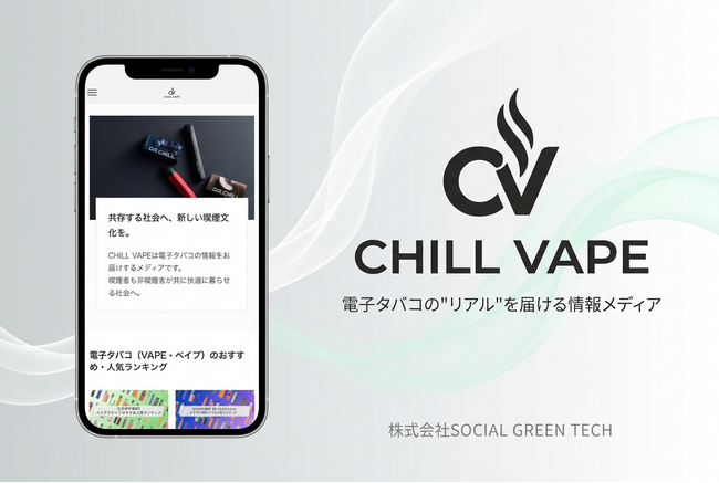 電子タバコ「DR.CHILL」の製造・販売を手がける株式会社SOCIAL GREEN TECHが電子タバコ情報メディア「CHILL VAPE」を開設