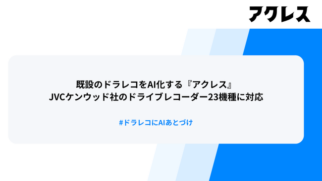 ドラレコあとづけAI「アクレス」、JVCケンウッド社のドライブレコーダー23機種に対応