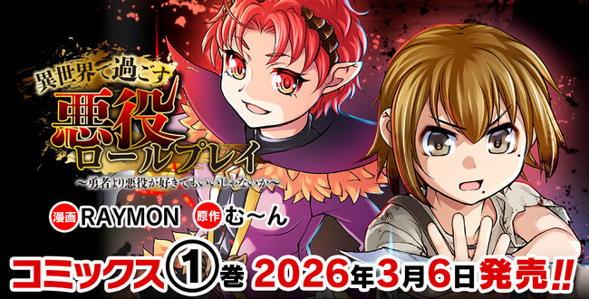 英雄譚に飽きたあなたへ、救済なしの異世界ダークファンタジー!!『異世界で過ごす悪役ロールプレイ　～勇者より悪役が好きでもいいじゃないか～1』発売！いつか魔王へ至る悪逆譚、開幕!!