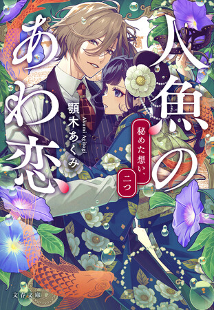 累計900万部「わた婚」著者による最新刊、『人魚のあわ恋 秘めた想い、二つ』発売！　津田健次郎さんの推薦コメントも到着！