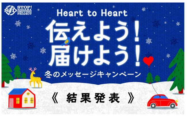 SNDプロジェクト「Heart to Heart 伝えよう！届けよう！冬のSNDメッセージキャンペーン」結果について