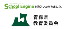 青森県教育委員会へ導入 青森県教育委員会へ導入