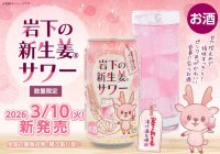 岩下の新生姜がサワーになった！岩下食品株式会社と日本酒類販売株式会社の共同開発商品第2弾を3月10日に発売！