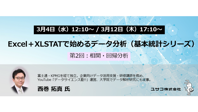 【無料オンラインセミナー】Excel＋XLSTATで始めるデータ分析「基本統計シリーズ」第2回を3月に開催