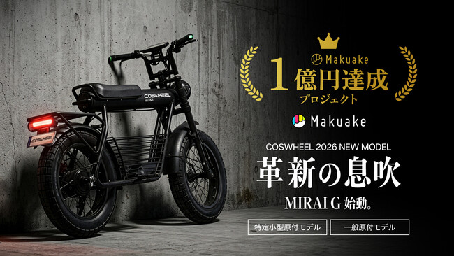 Makuake支援総額1億円突破！都市部ミドル世代が選んだ特定小型原付「COSWHEEL MIRAI G」