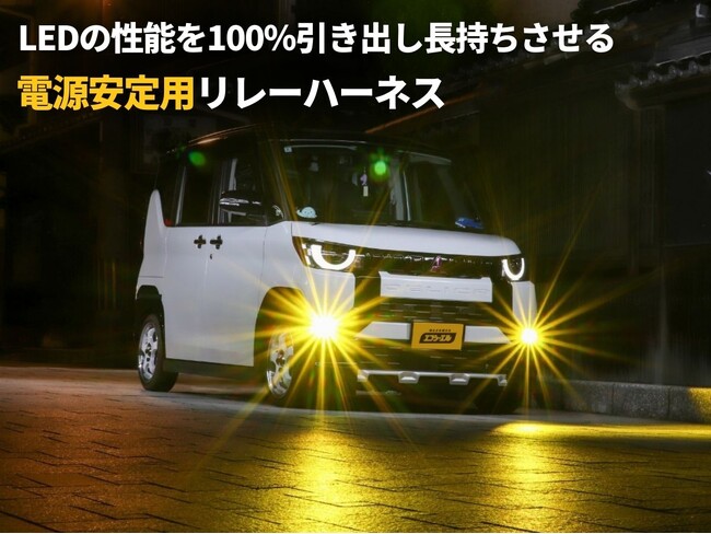 【新発売】L1Bフォグのチラつきを防ぐ!専用リレーハーネス