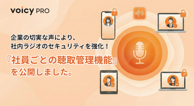 VoicyPro、社内ラジオのセキュリティを強化!「社員ごとの聴取管理機能」を公開
