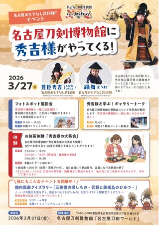 【名古屋おもてなし武将隊(R)】秀吉様&踊舞様がやってくる!/名古屋刀剣博物館