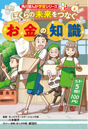 これからの社会を生きる力が楽しく身につく 新シリーズ「角川まんが学習シリーズ＋（プラス）」誕生！ 第1弾テーマは「お金」――『ぼくらの未来をつなぐお金の知識』2026年3月4日（水）発売