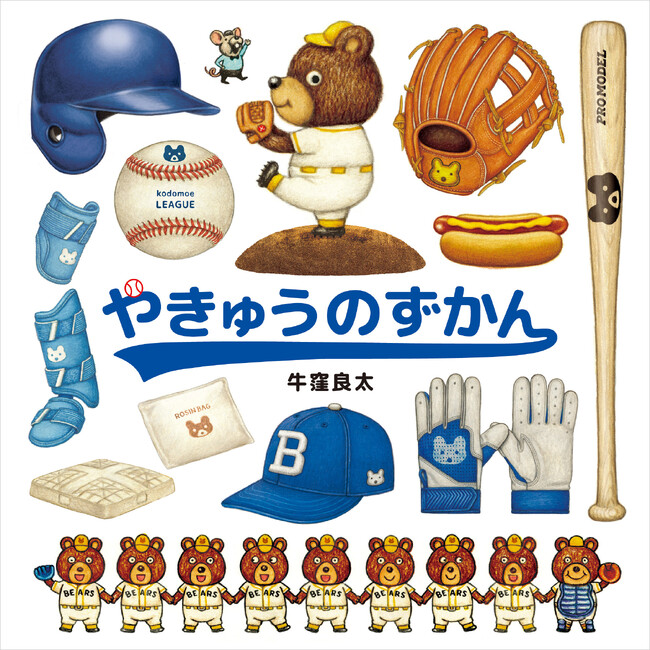 日本でも大注目のWBCで話題沸騰、野球のルールや魅力をユーモアたっぷりに解説。野球観戦がもっと楽しくなること間違いなし！『やきゅうのずかん』3月4日発売!!（コドモエのえほん）
