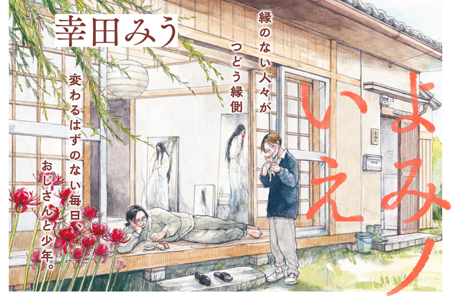 【本日から連載開始！】幸田みうの新作『よみノいえ』WEBまんがサイト『栞』で無料公開中。変わるはずのない毎日、おじさんと少年。│栞（大洋図書）