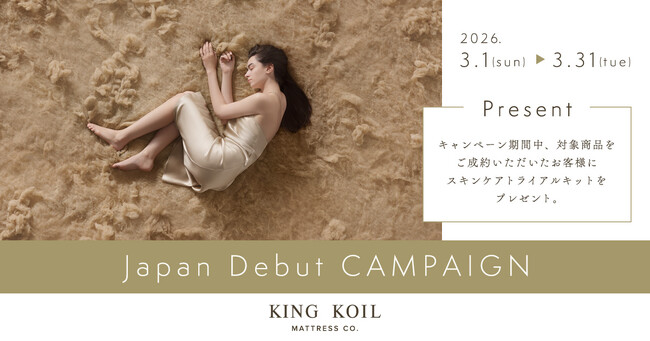 【KING KOIL】デビュー記念キャンペーン。対象商品購入でスキンケアセットをプレゼント。