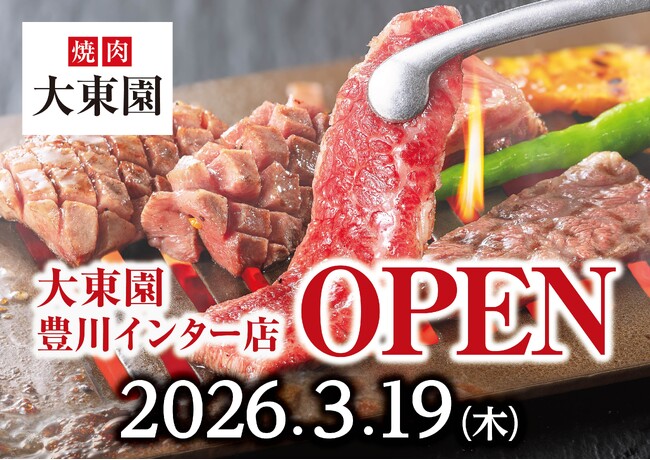 焼肉【大東園】2026年3月19日（木）に「大東園豊川インター店」がグランドオープン！