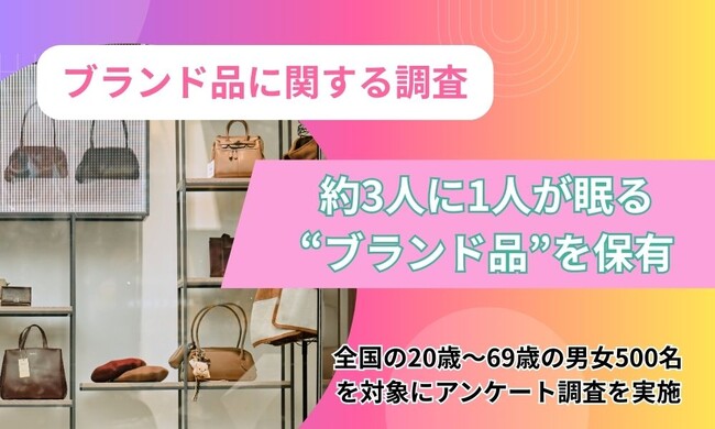 【500人調査】約3人に1人が“使っていないブランド品”を保有、過半数が「5年以上前」に使用