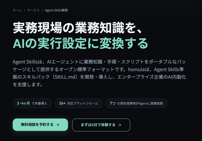 株式会社homula、AIエージェントに業務知識を実装する「Agent Skills開発・導入支援サービス」を開始