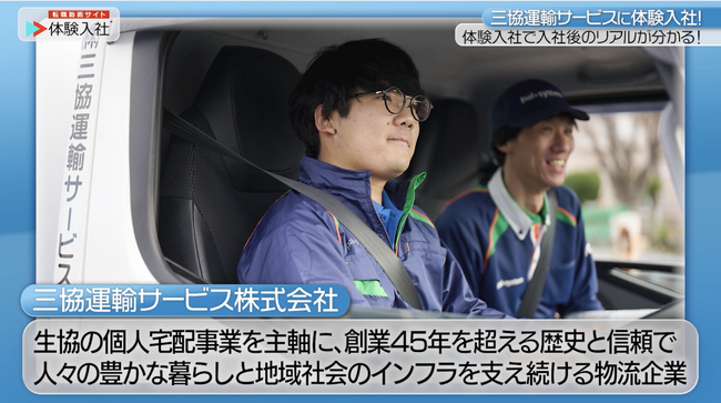 【転職動画サイト「体験入社」】株式会社三協運輸サービスが「体験入社動画」を導入!