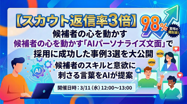 3/11（水）ウェビナー開催-【スカウト返信率3倍】候補者の心を動かす「AIパーソナライズ文面」で採用に成功した事例3選を大公開