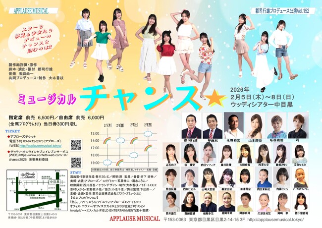 千秋楽配信中！　スターを夢みる少女たちの物語を描くミュージカル「チャンス☆」2026　購入〆切は3/22(日)23:59まで