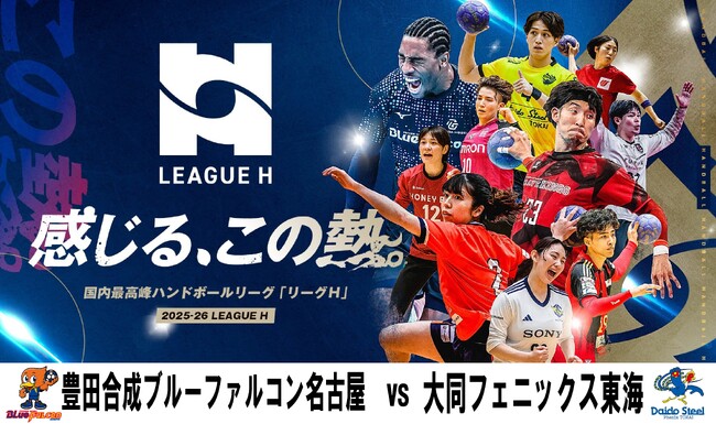 ハンドボール2025‐26 リーグＨ 男子レギュラーシーズン「彗星JAPAN」代表選手が多数出場予定！！注目の上位対決“愛知ダービー”を日テレジータスで3/7(土)無料生中継