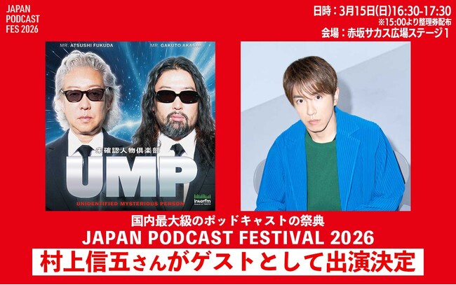 国内最大級のポッドキャストの祭典「JAPAN PODCAST FESTIVAL 2026」interfm『UMP～未確認人物倶楽部～』に村上信五のゲスト出演が決定!!
