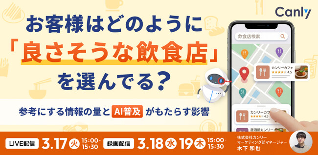 お客様はどのように「良さそうな飲食店」を選んでる？ ～参考にする情報の量と、AI普及がもたらす影響～｜セミナー開催