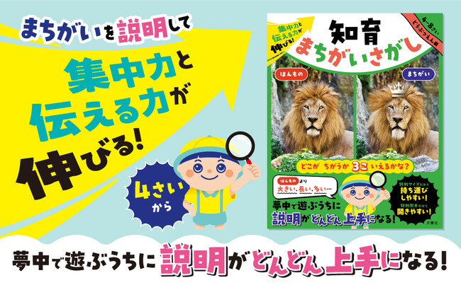 まちがいさがしで子どもが説明上手になる！--動物園・水族館の人気者写真で学ぶ知育まちがいさがし本が新登場！