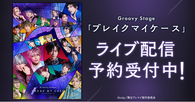Groovy Stage「ブレイクマイケース」DMM TVで独占ライブ配信決定！