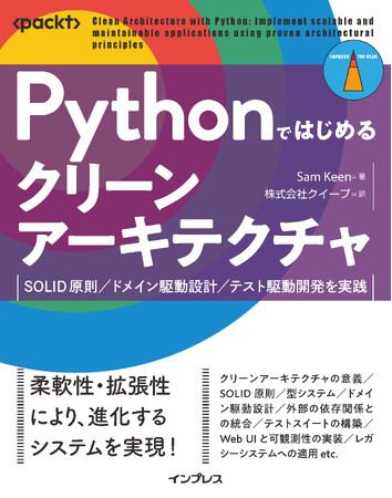 アプリケーションの拡張・保守が整然と行える！その方法と効果を解説する実践的指南書『Pythonではじめるクリーンアーキテクチャ　SOLID原則／ドメイン駆動設計／テスト駆動開発を実践』を3月4日に発売