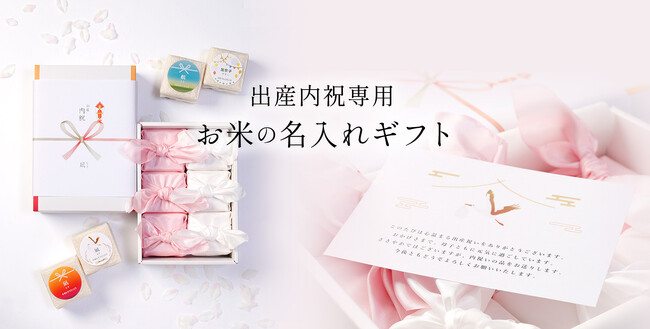 【出産内祝い】名入れお米ギフト新発売|奥出雲仁多米を使用した高級内祝い|奥出雲NAORAI