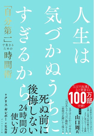 死ぬ前に後悔しない、「自分第一」で生きる時間術『人生は気づかぬうちにすぎるから。』3月4日発売