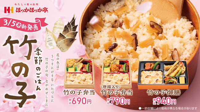 春の味覚を味わう、ほっかほっか亭の期間限定メニューが今年も登場！「竹の子ごはんシリーズ」3月5日(木)より発売！