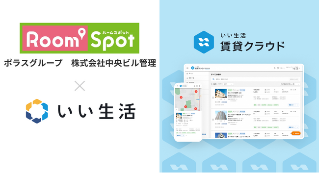 ポラスグループの中央ビル管理に「いい生活賃貸クラウド 営業支援」を提供開始