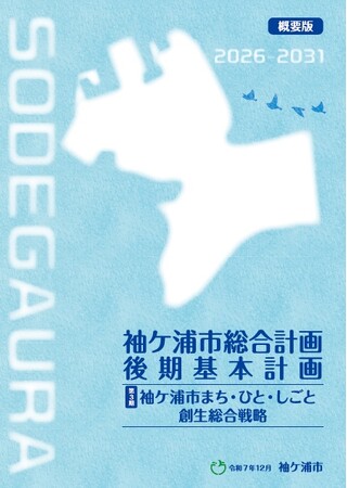 【千葉】「袖ケ浦市総合計画後期基本計画及び第３期まち・ひと・しごと創生総合戦略」策定しました