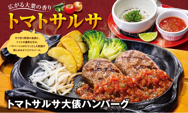 【ビッグボーイ】大葉の爽やかな香りとハラペーニョのピリ辛さが相性抜群！「トマトサルサ大俵ハンバーグ」発売