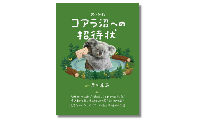 【購入者特典決定!!】「かわいい」だけで終わらせたくない！ 究極のコアラ愛蔵書『コアラ沼への招待状』4月2日発売