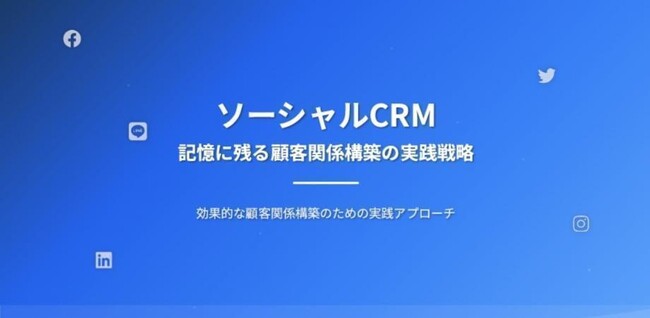 【4月14日(火)14：30～開催】新年度の営業戦略を再設計｜失注を“資産”に変えるソーシャルCRM実践を無料ウェビナーで公開