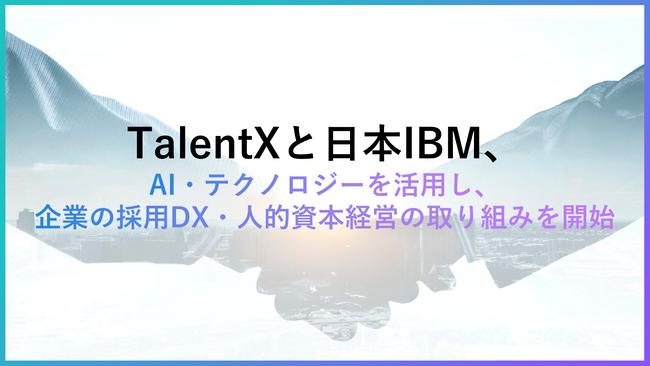 TalentXと日本IBM、AI・テクノロジーを活用し、企業の採用DX・人的資本経営の実現に向けた取り組みを開始
